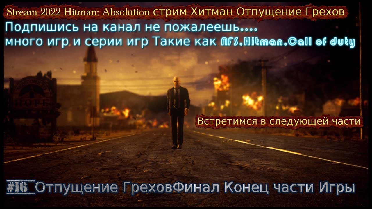 Stream 2022 Hitman_ Absolution стрим Хитман #18 Отпущение Грехов Прохождение Финал Конец части Игры