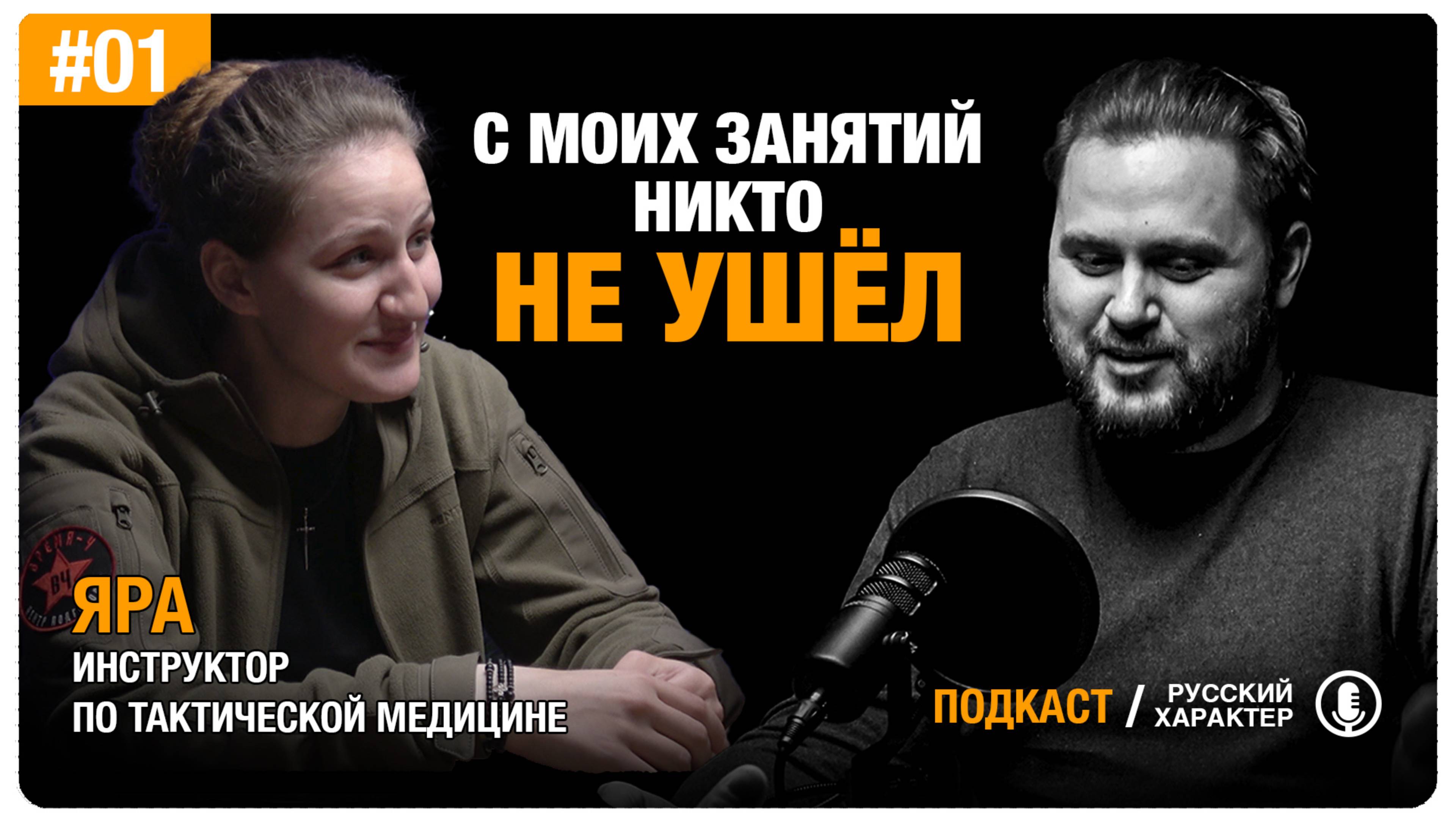 О тактической медицине в зоне СВО, религии и русских | ЯРА |РУССКИЙ ХАРАКТЕР #01