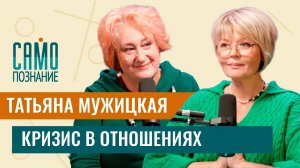 Татьяна Мужицкая — кризис в отношениях. Как сохранить себя