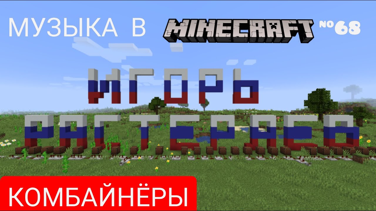 Комбайнёры/Композитор: Игорь Растеряев/Музыка в Minecraft #68/Minecraft 1.16.3