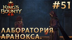 ПРОХОЖДЕНИЕ KING'S BOUNTY 2: Лаборатория Аранокса. #51