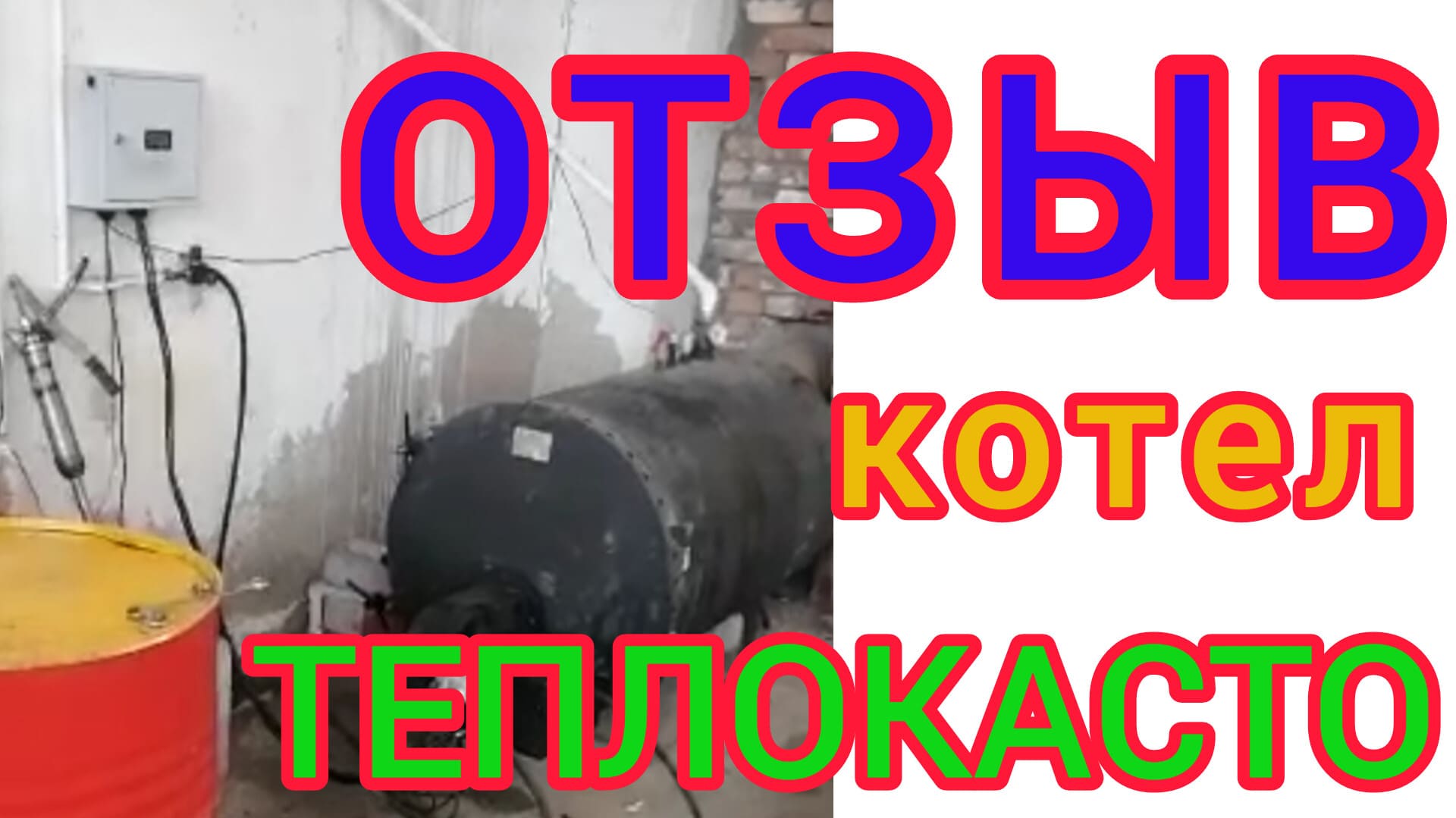 отзыв ТЕПЛОКАСТО tks - лайт 100 кВт отапливает автосервис