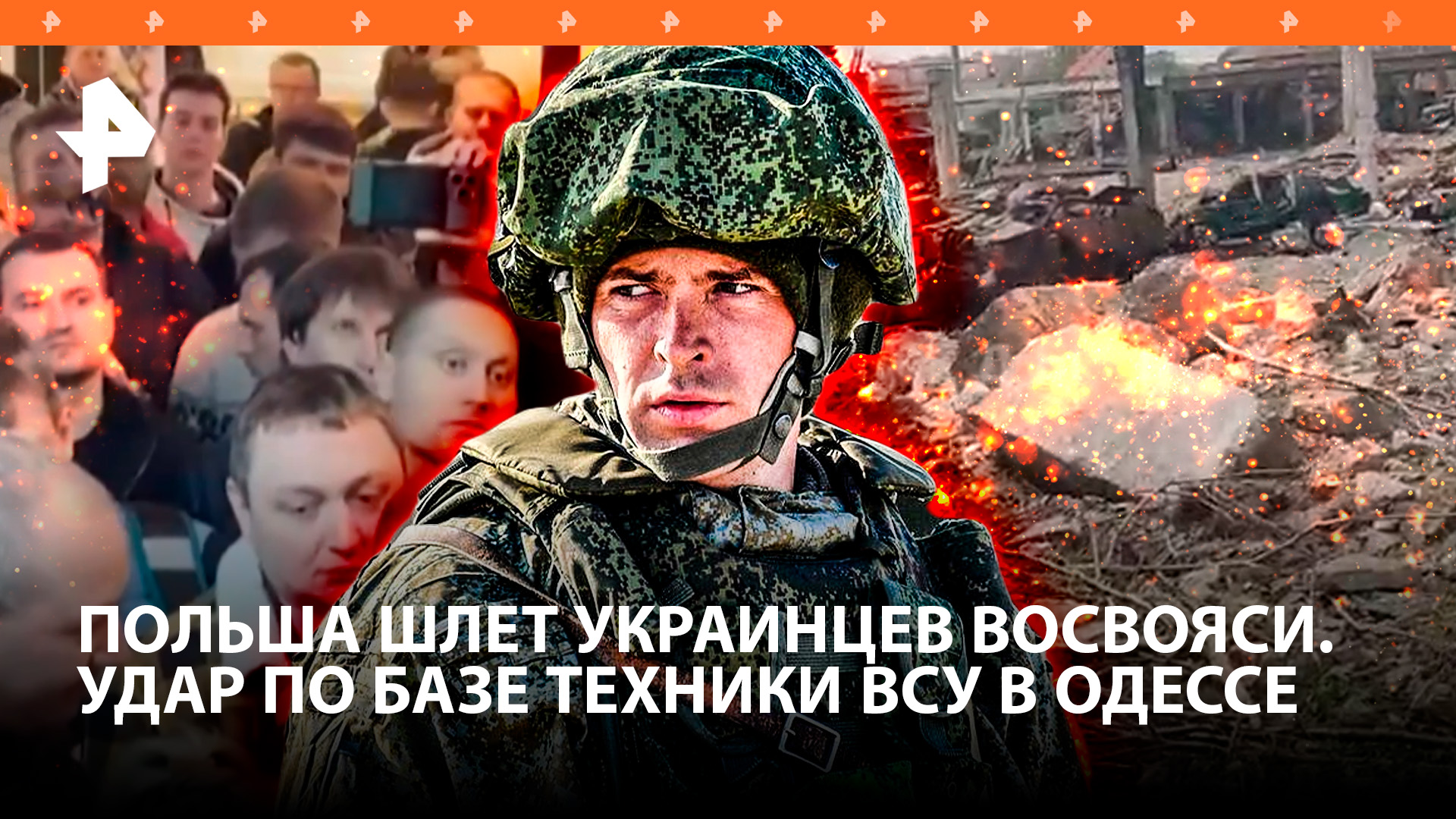 Ракетный удар по эшелону ВСУ. Воинская часть разбита в Одессе. Поляки выгоняют "братьев-украинцев"