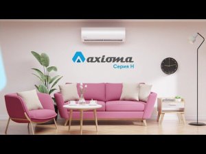 Сплит-системы Axioma серия H в КЛИМАТ-ГРУПП.РФ