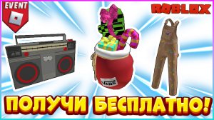 БЕСПЛАТНО Штаны Рюкзак Бумбокс в Роблокс ? Vans World Roblox ? БЕСПЛАТНЫЕ вещи 2022