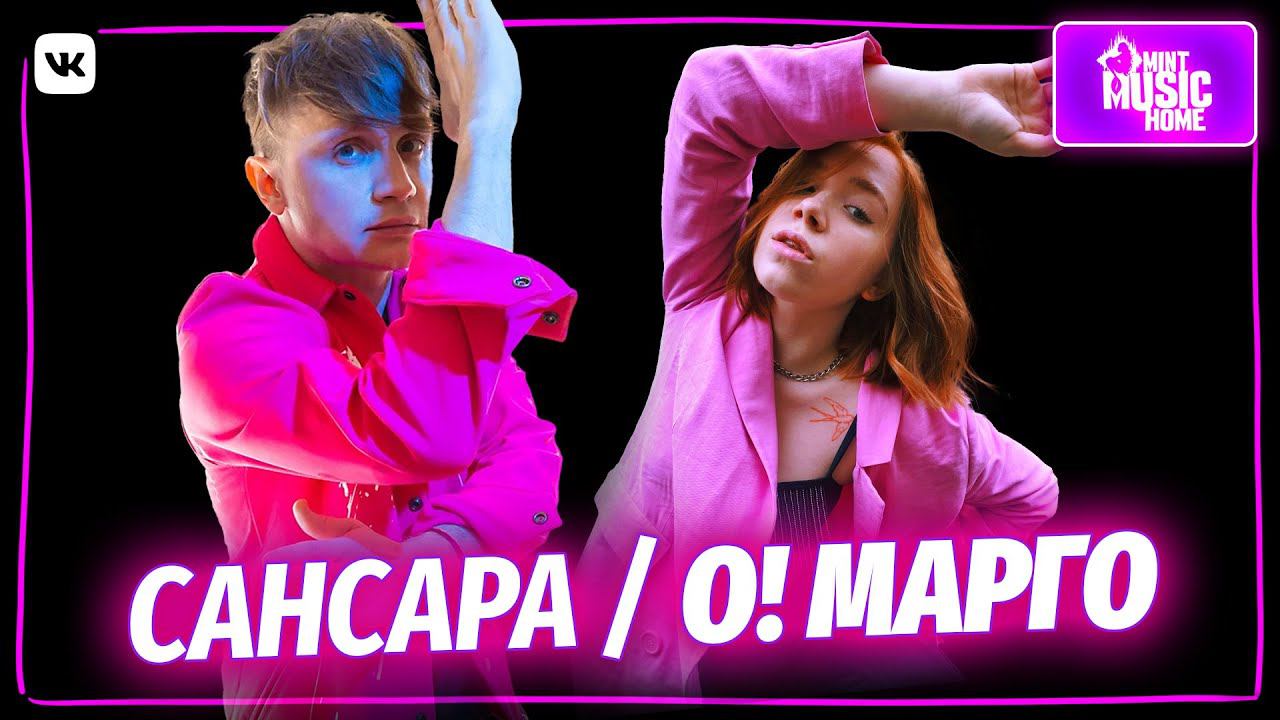 «Сансара» и «О! Марго» | Mint Music Home x «Зарядье» #7 (6+)