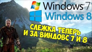 Слежка за пользователями Windows 7 и Windows 8 [Шпионаж]