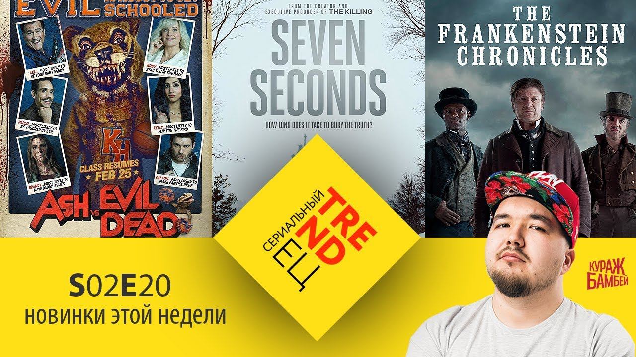 Сериальный TRENDец S02Е20: Эш Против Зловещих, Хроники Франкенштейна, Семь Секунд [Кураж-Бамбей] смотреть онлайн
