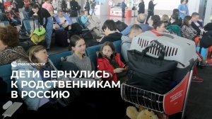 Дети вернулись в Россию