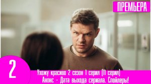 Ухожу красиво 2 сезон 1 серия (11 серия)