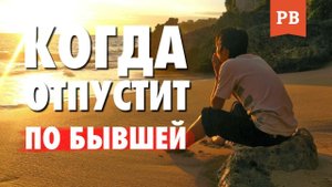 КОГДА МЕНЯ ОТПУСТИТ ПО БЫВШЕЙ? ВОЗВРАТ БЫВШЕЙ ГРАМОТНО | КАК ВЕРНУТЬ ДЕВУШКУ? ПЕРЕЖИТЬ РАССТАВАНИЕ