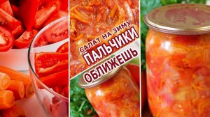 САЛАТ ПАЛЬЧИКИ  ОБЛИЖЕШЬ!!!! БЕЗ УКСУСА!! ЗИМНИЙ ВАРИАНТ.