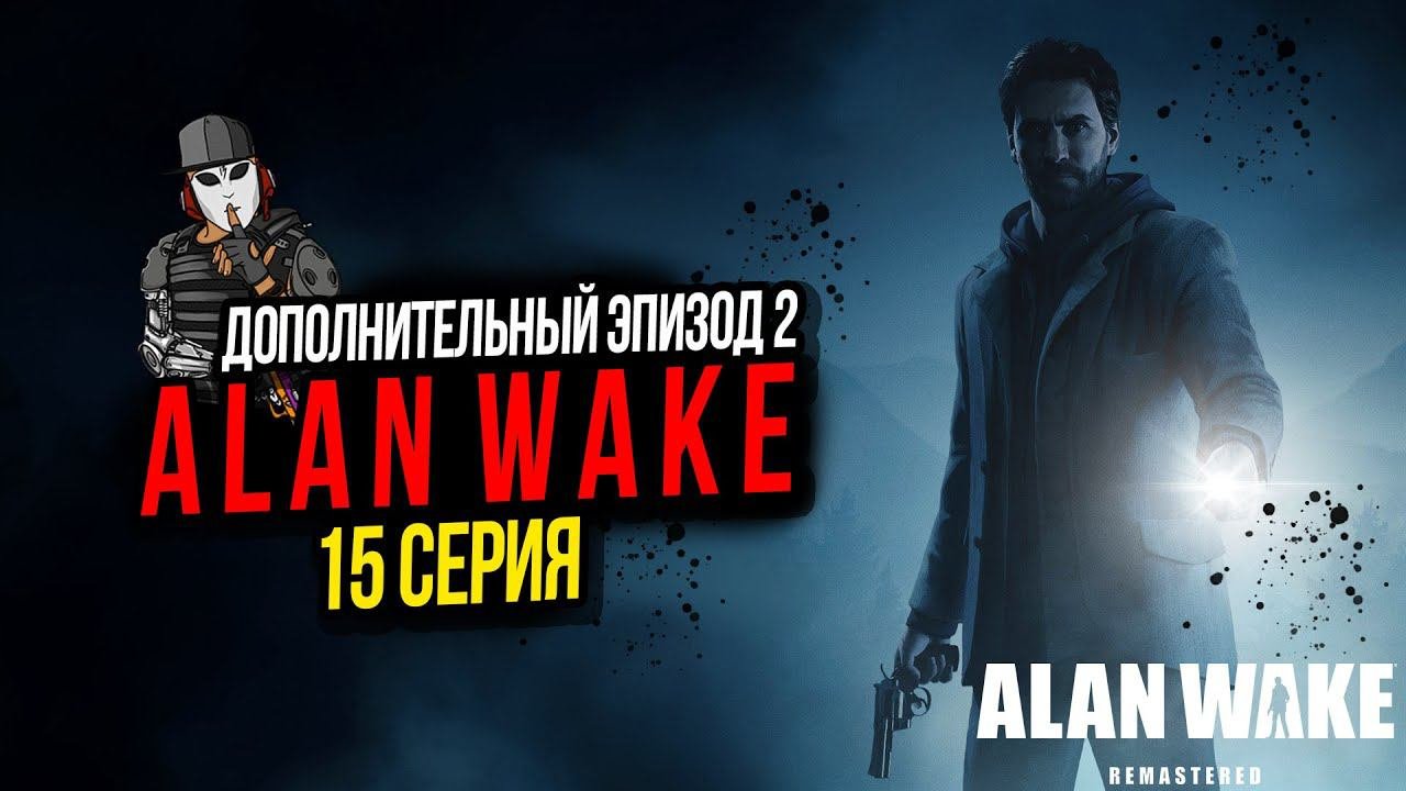 ВОЗВРАЩЕНИЕ АЛАНА►ALAN WAKE REMASTERED►15 СЕРИЯ►ДОПОЛНИТЕЛЬНЫЙ ЭПИЗОД 2 ПИСАТЕЛЬ