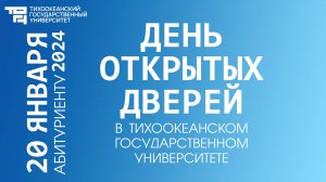 День открытых дверей в ТОГУ