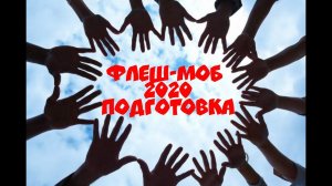 Подготовка к флеш-мобу #Go2020