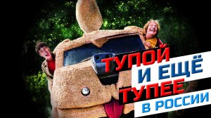 Тупой и еще тупее в России! Шерстяной автомобиль