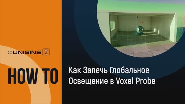 Как запечь глобальное освещение в Voxel Probe - UNIGINE 2 подсказки и советы