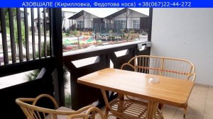 б/о Азовшале Azov le Chalet (Кирилловка, Федотова коса)