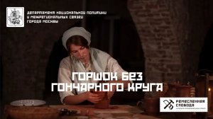 Горшок без гончарного круга