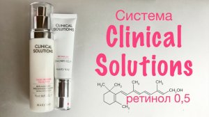 Система быстрого омоложения Clinical Solutions ретинол 0,5 от Mary Kay