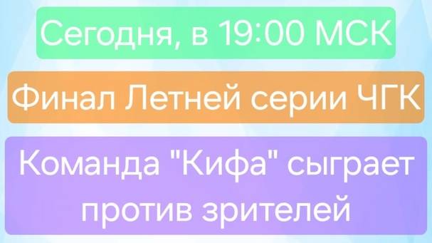 1.09.24. "Кифа". Финал Летней серии "Что? Где? Когда?".