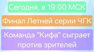 1.09.24. "Кифа". Финал Летней серии "Что? Где? Когда?".