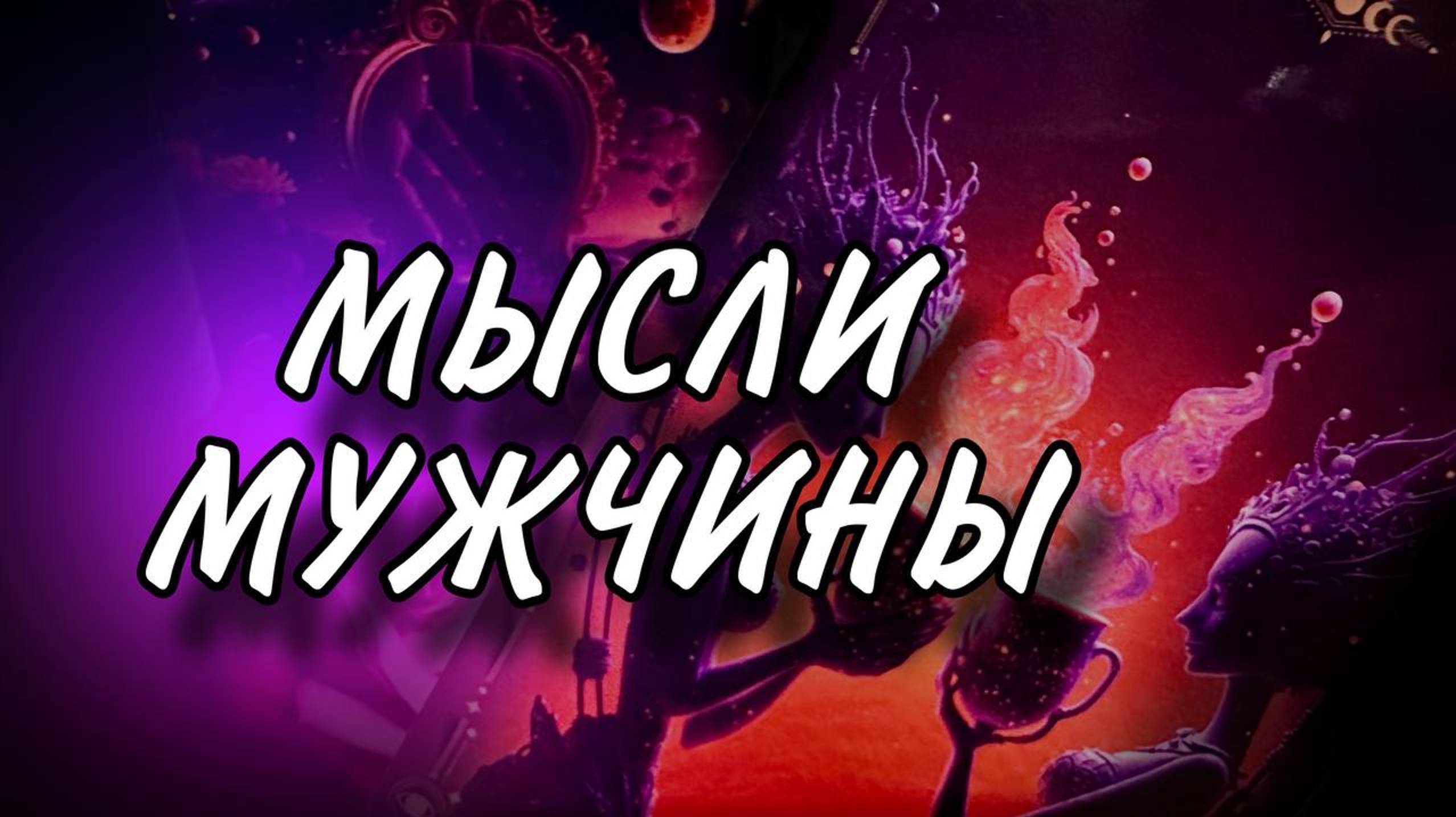 Мысли мужчины о вас сейчас 🥰🥰🥰 #раскладтаро #таро #мысличувства