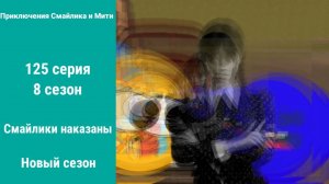 Приключения Смайлика и Мити Смайлики наказаны 125 серия 8 сезон Новый сезон