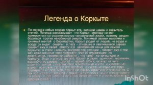 Тлеубергенова К А  Казахские национальные инструменты