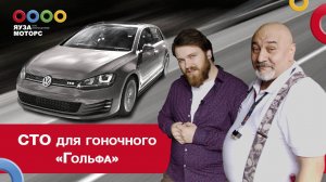 Как и где обслуживать гоночный  Golf 4 GTi