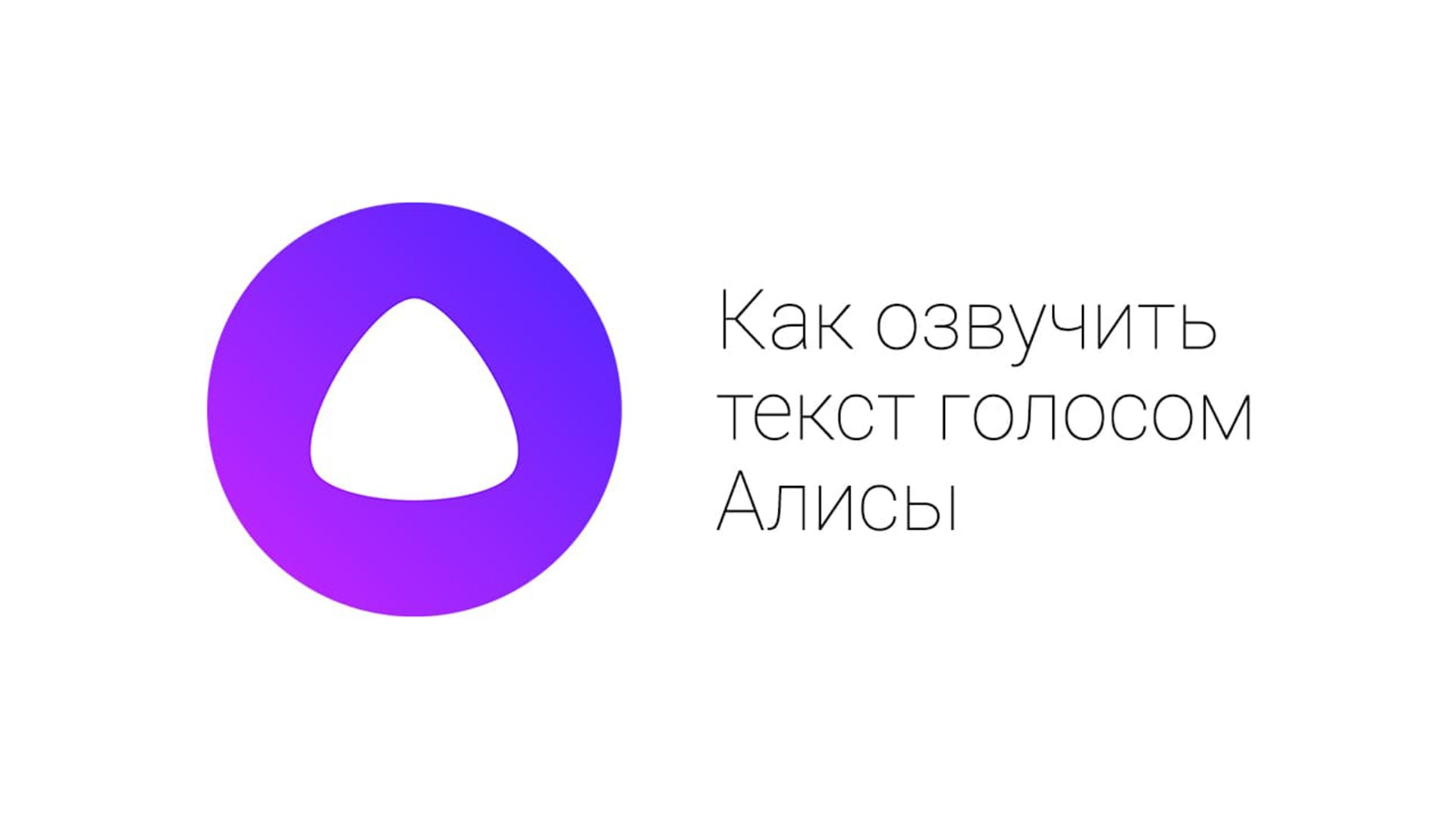 Озвучить текст голосом Алисы