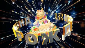 Очень классное, позитивное поздравление С Днём рождения для мужчины