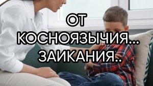 ОТ КОСНОЯЗЫЧИЯ....ЗАИКАНИЯ...ДЛЯ ВСЕХ ...