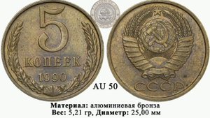 5 копеек 1990 года (М) за 20 000 рублей.