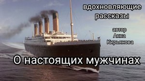 О настоящих мужчинах #рассказ  Анны Кирьяновой