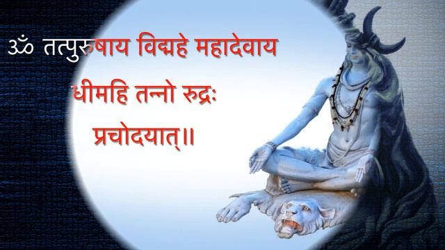 Rudra Gayatri Mantra 108 Times | रुद्र गायत्री मंत्र 108 जाप | रुद्र गायत्री मंत्र 108 बार смотреть онлайн