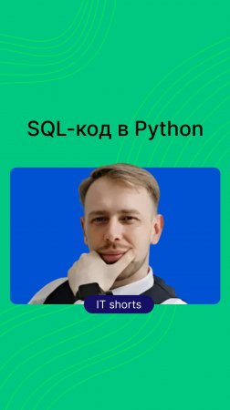 SQL-код в Python