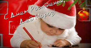 18 Ноября День Рождение Деда Мороза! С Днём Рождения Дедушка Мороз