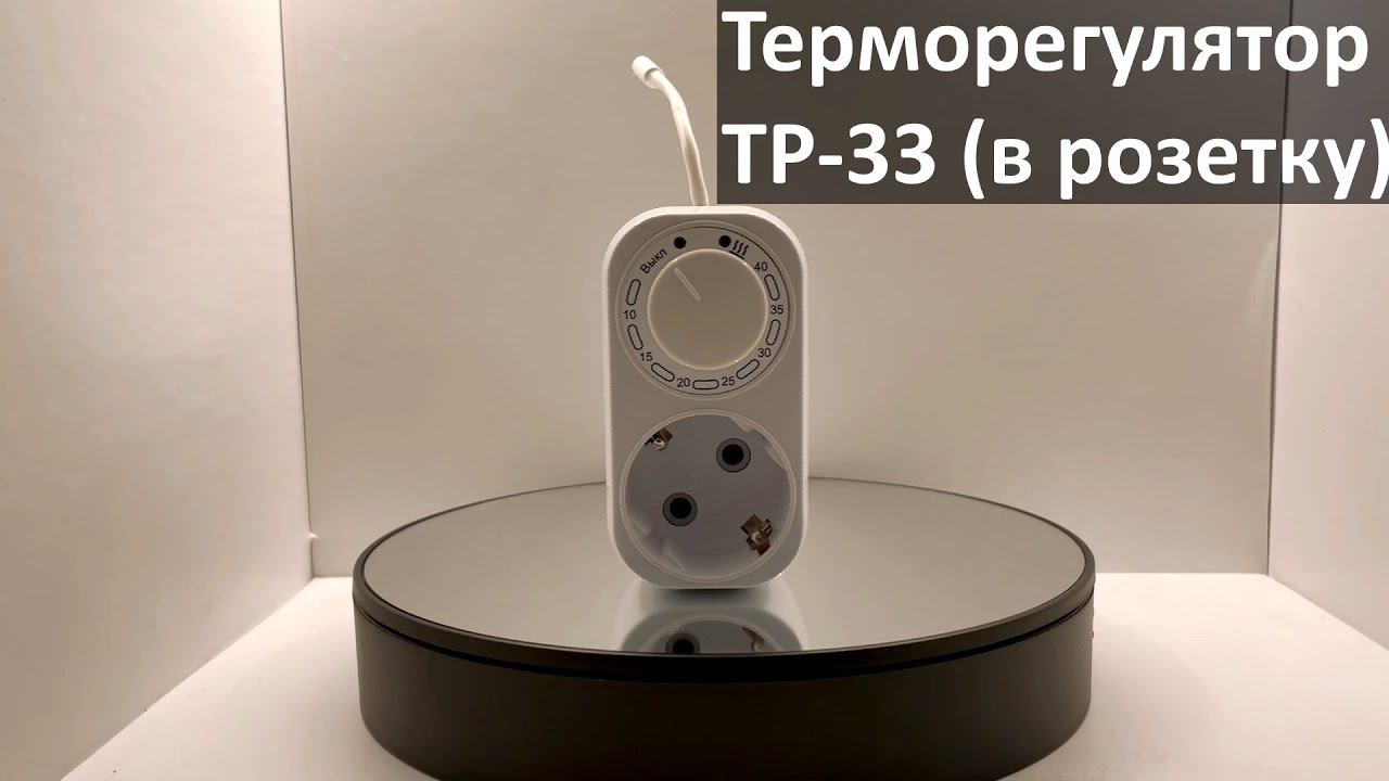 Терморегулятор ТР-33 (в розетку) смотреть онлайн