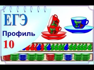 Вероятность. Задачи с чашками и блюдцами