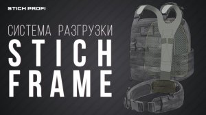 Система разгрузки STICH FRAME