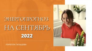 Энергетический Прогноз на СЕНТЯБРЬ 2022 |  Прогноз по Отношениям на СЕНТЯБРЬ 2022