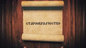 ГОНИМЫЕ ТРАДИЦИОННЫЕ ЦЕННОСТИ. СТАРООБРЯДЧЕСТВО-3.