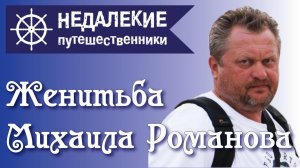 Кострома. Женитьба Михаила Романова. Недалекие путешественники.