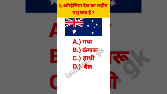 ऑस्ट्रेलिया देश का राष्ट्रीय पशु क्या है || Australia Desh ka rashtrya pashu kya hain || #gk video