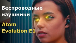 Беспроводные наушники ATOMevolution E1