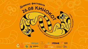 «КиноКот» / Дневник Фестиваля / День шестой