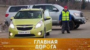Выбираем авто для семьи, наезд на пешехода без последствий и опасная коленка жены | «Главная дорога»