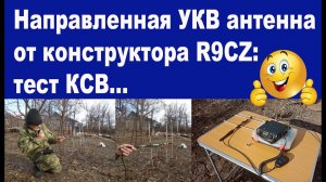 Тест КСВ УКВ антенны 3 элемента от конструктора R9CZ