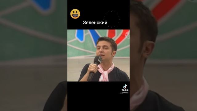 Зеленский играет